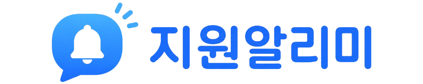 지원알리미